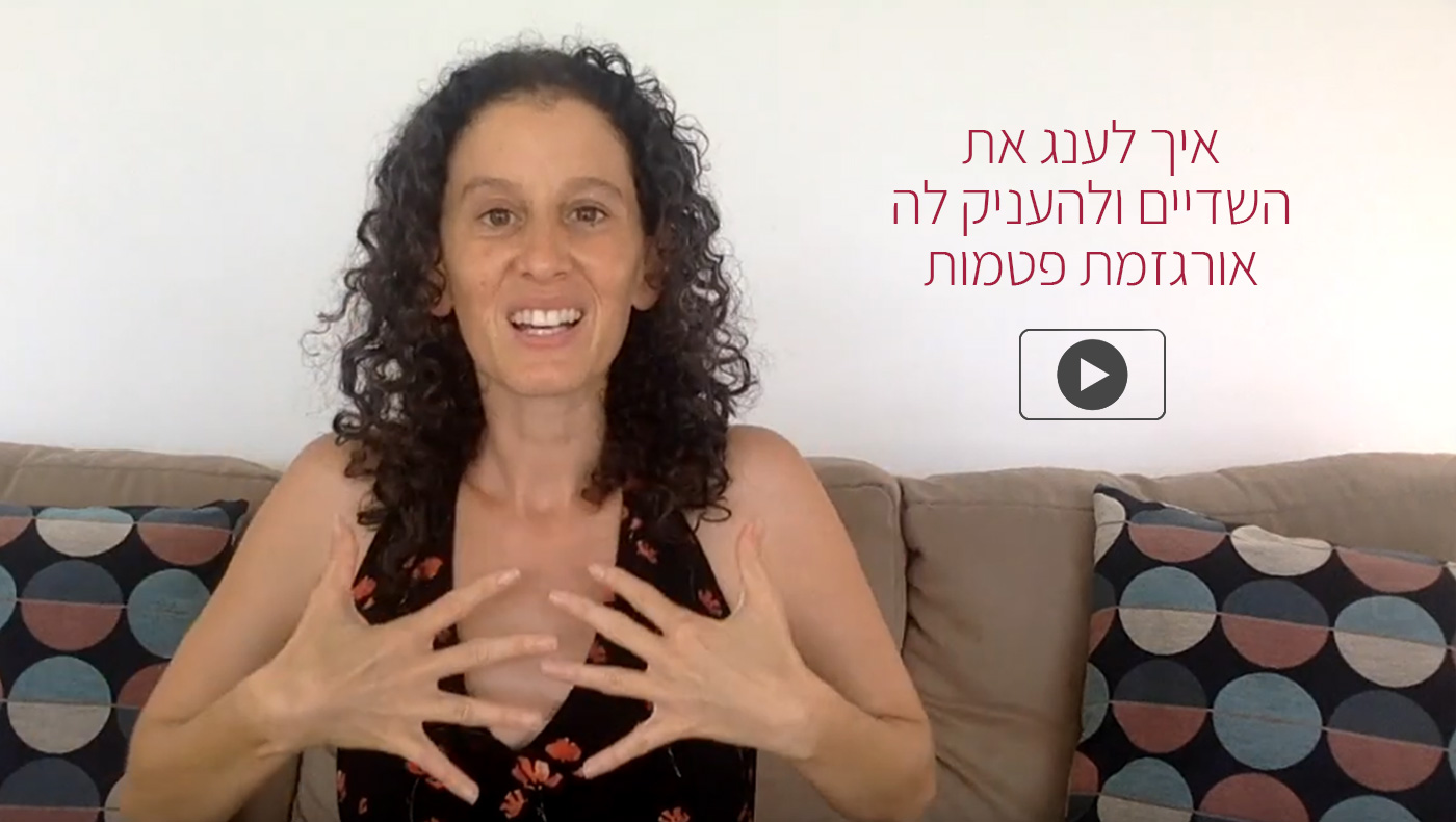 איך לענג את השדיים ולהעניק לה אורגזמת פטמות