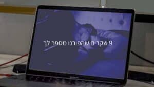 9 שקים שהפורנו מספר לך