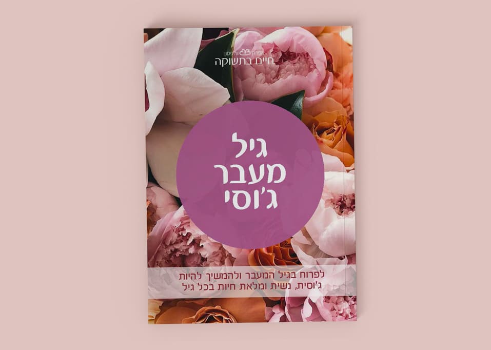 גיל מעבר ג׳וסי המדריך