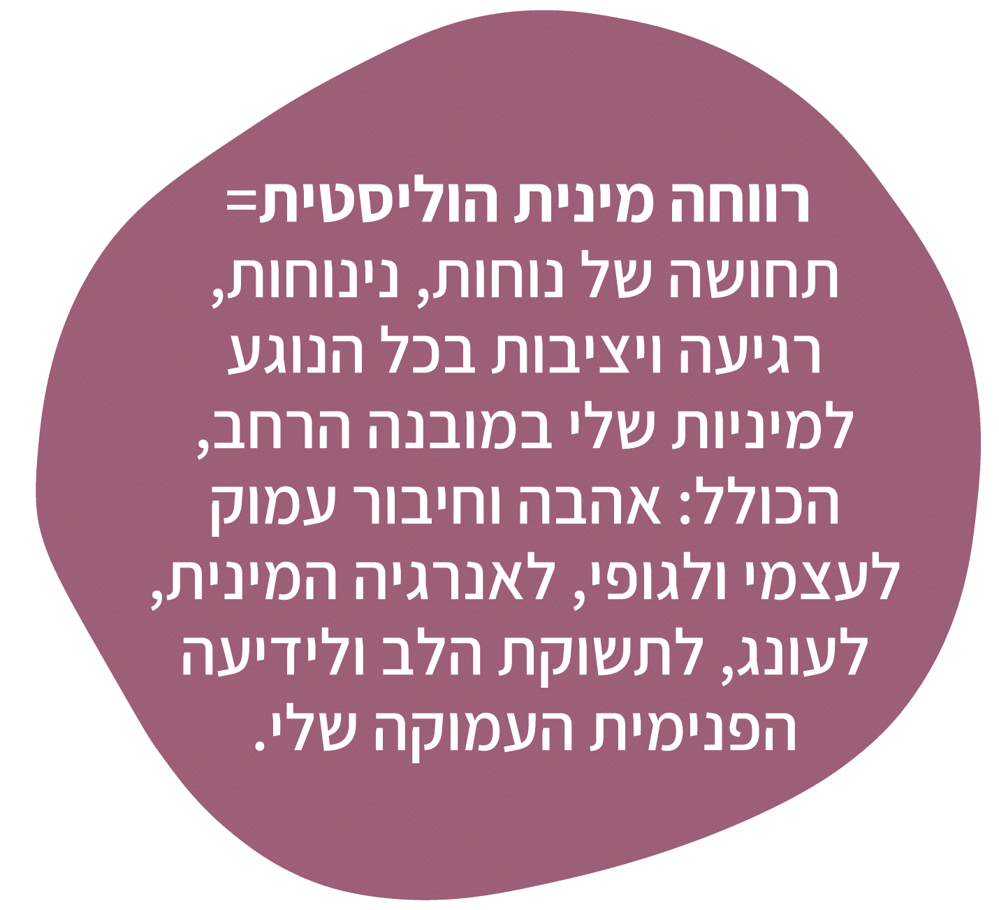 רווחה מינית הוליסטית היא