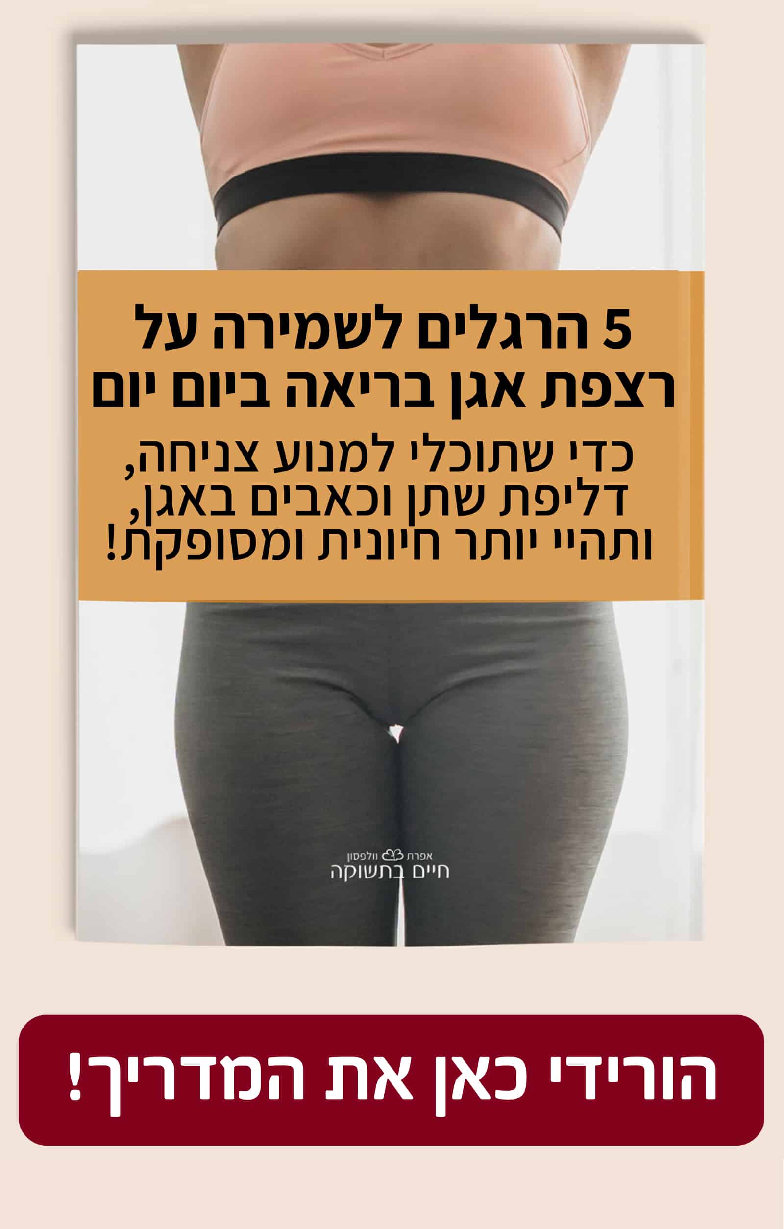 Pelvic-side-12.6A 5 הרגלים שלמירה על רצפת אגן בריאה וגמישה
