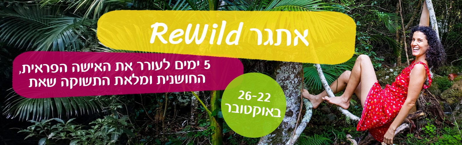 אתגר ריווילד rewild