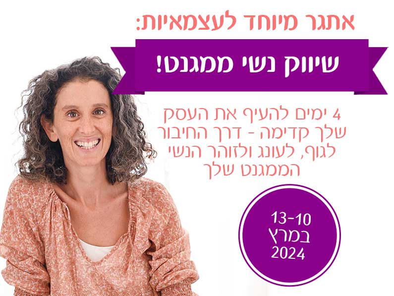 אתגר ״שיווק נשי ממגנט!