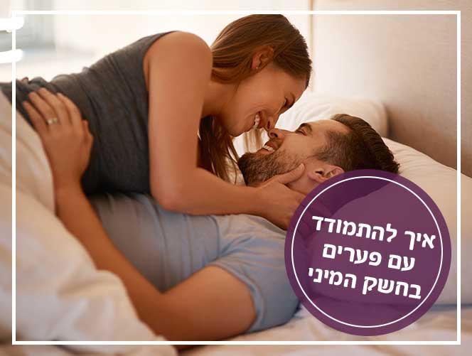 איך להתמודד עם פערים בחשק המיני