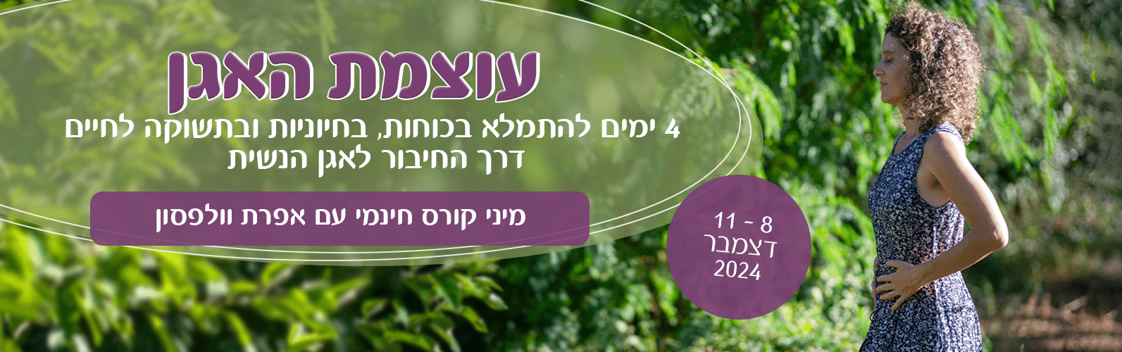 מיני קורס עוצמת האגן 4 ימים להתמלא בכוחות, בחיוניות ובתשוקה לחיים דרך החיבור לאגן הנשית