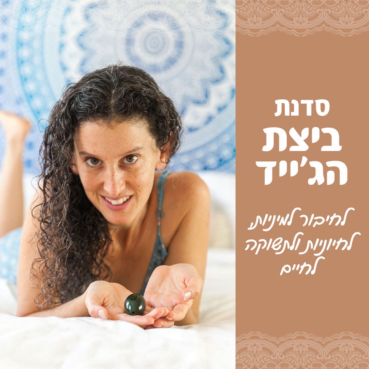 סדנת ביצת הג׳ייד עם אפרת וולפסון