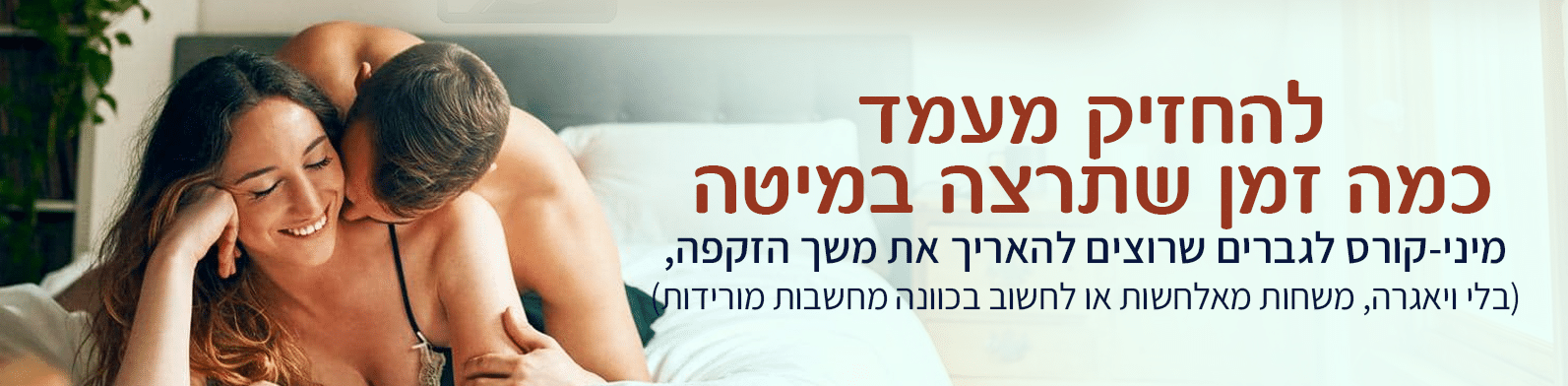 LastLong-landing-banner2 מיני קורס להחזיק מעמד כמה זמן שתרצה במיטה