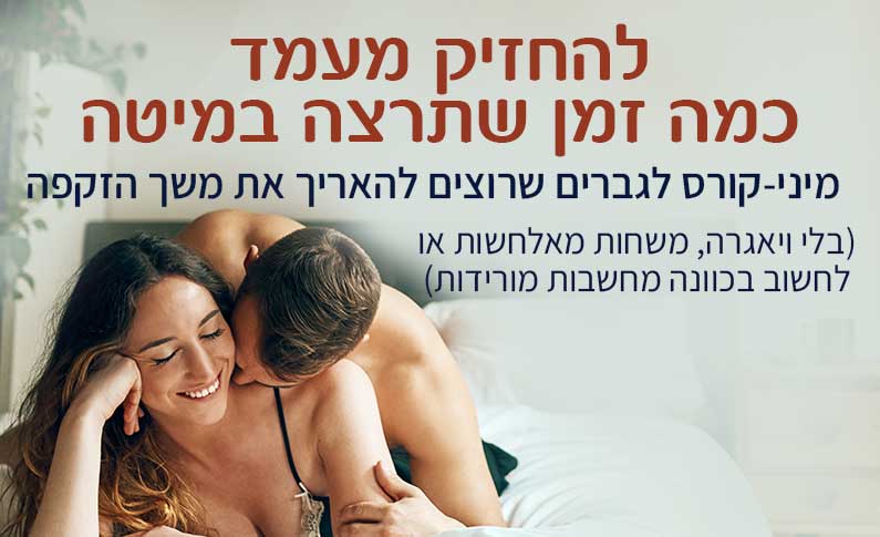 LastLong-landing-bannerL1 מיני קורס להחזיק מעמד כמה זמן שתרצה במיטה