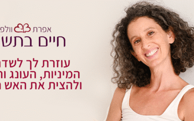 מה תרצי לקבל ממני ב2026?