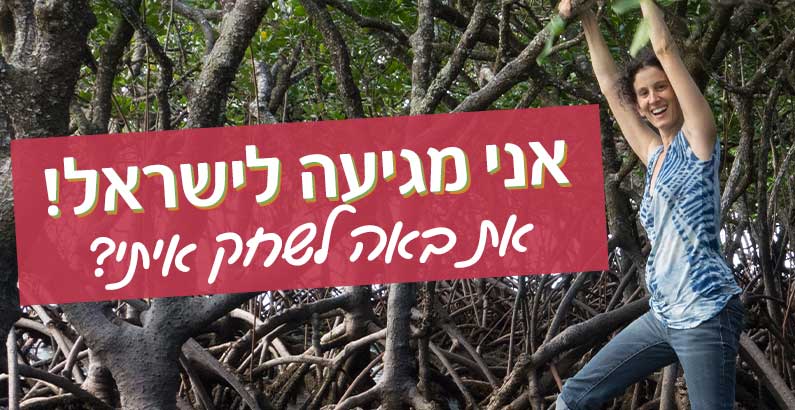 Banner-landing-israel1 אני מגיעה לישראל! את באה לשחק איתי?