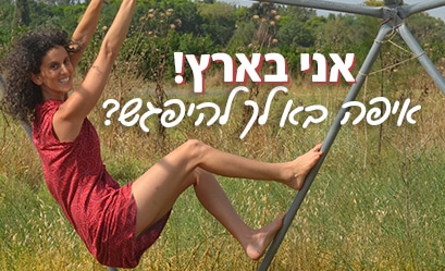 אני בארץ! איפה בא לך להיפגש? אפרת וולפסון