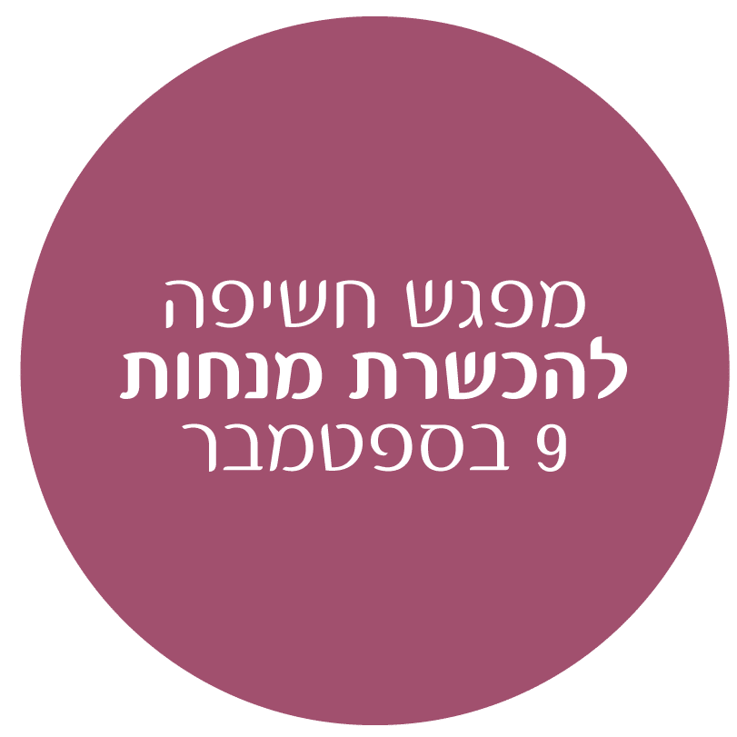 מפגש הכשרת מנחות 9 בספטמבר 2025 אפרת וולפסון