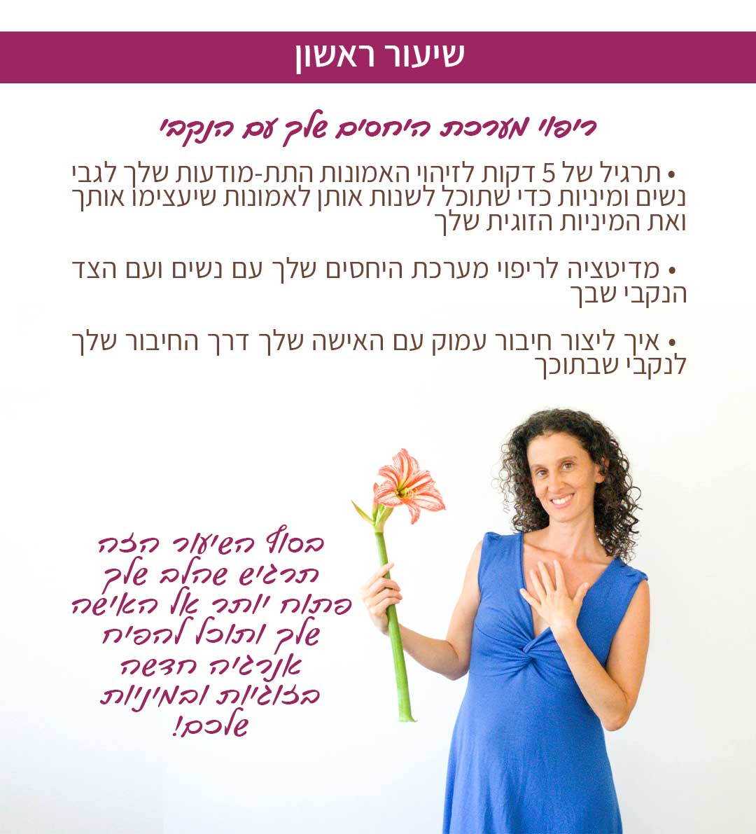 שיעור ראשון ריפוי מערכת היחסים שלך עם הנקבי