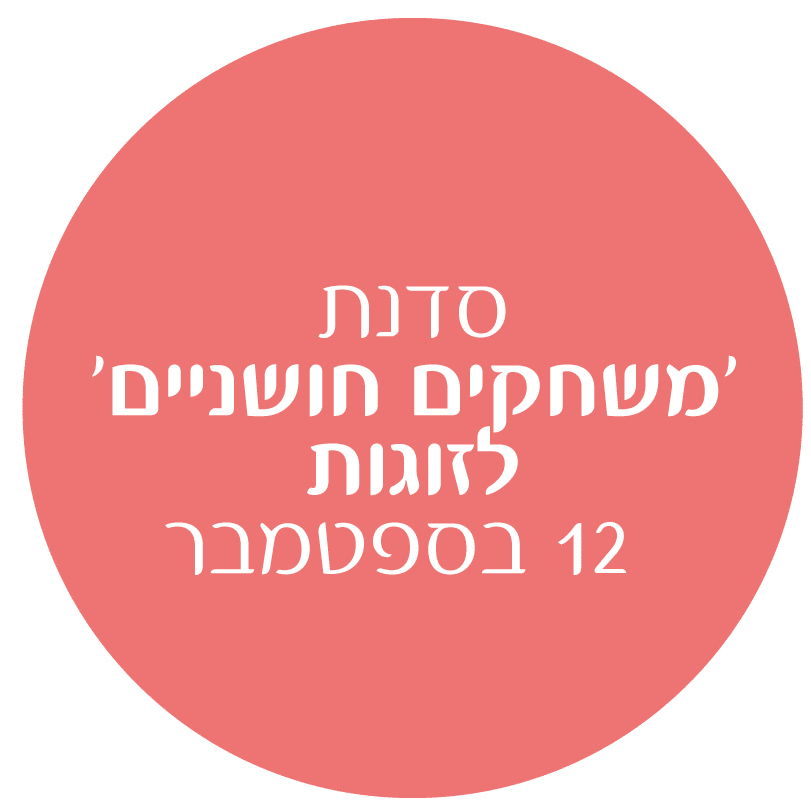 סדנת משחקים חושניים לזוגות אפרת וולפסון
