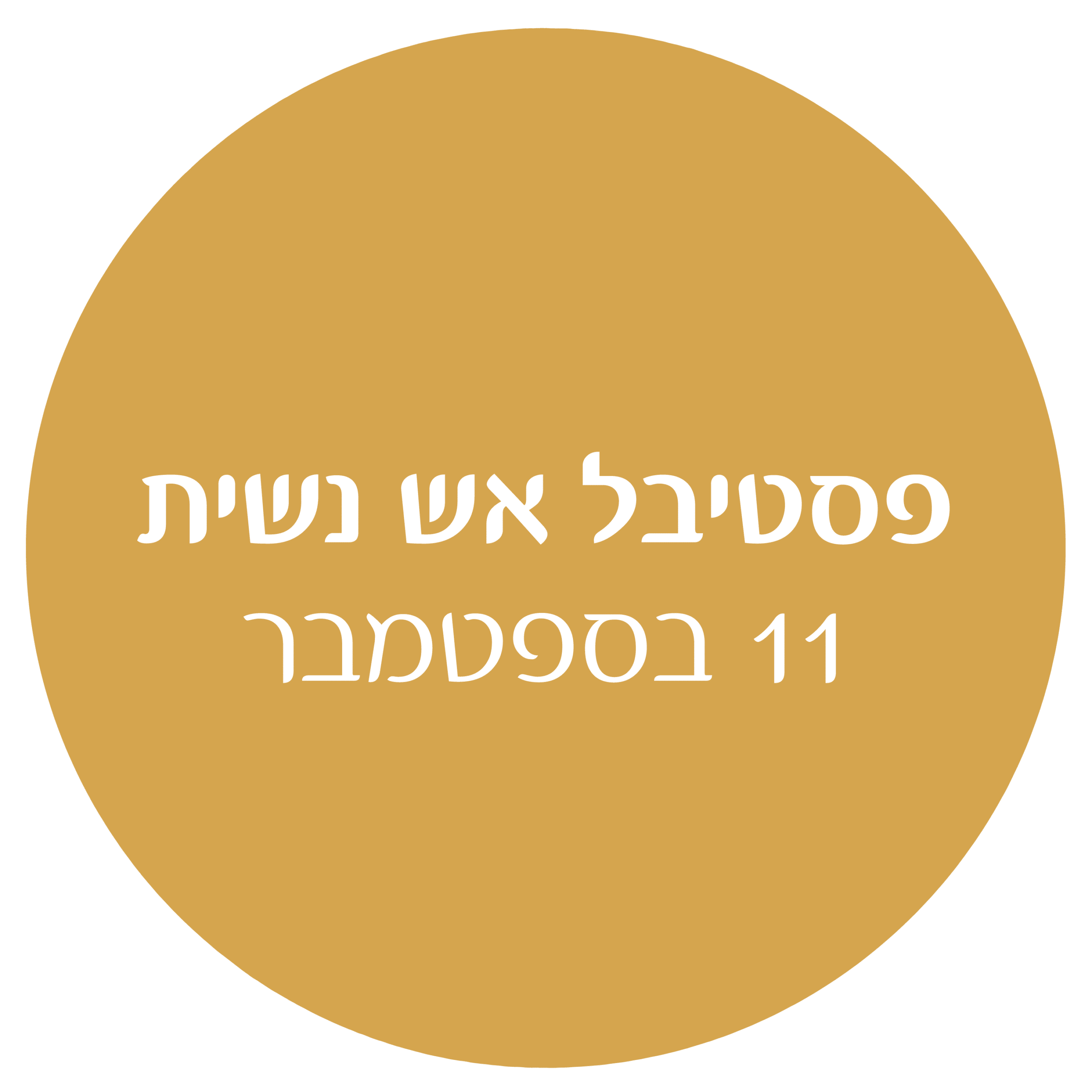 פסטיבל אש נשית 11 בספטמבר 25 אפרת וולפסון