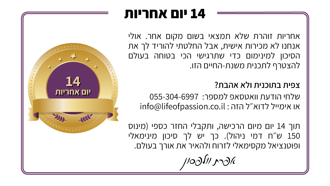 מועדון התשוקה - 14 יום אחריות