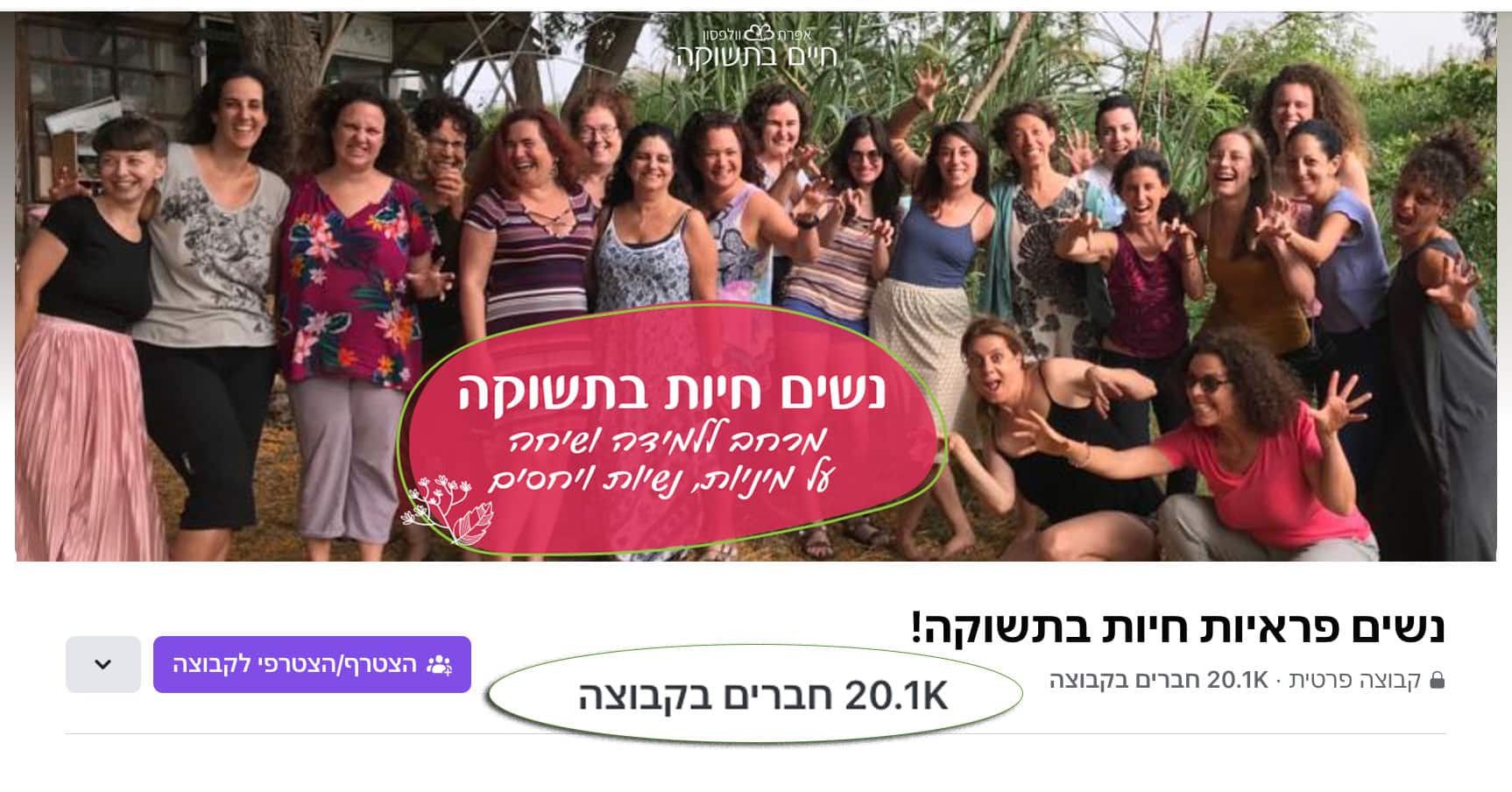 אפרת וולפסון קבוצת פייסבוק נשים חיות בתשוקה