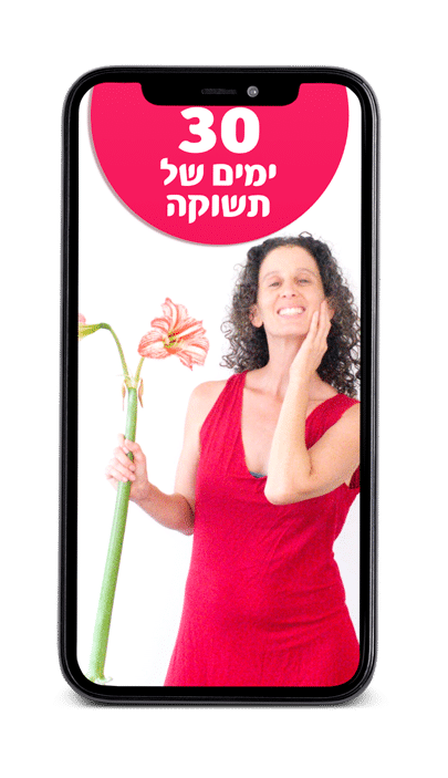 בונוס 30 יום של תשוקה